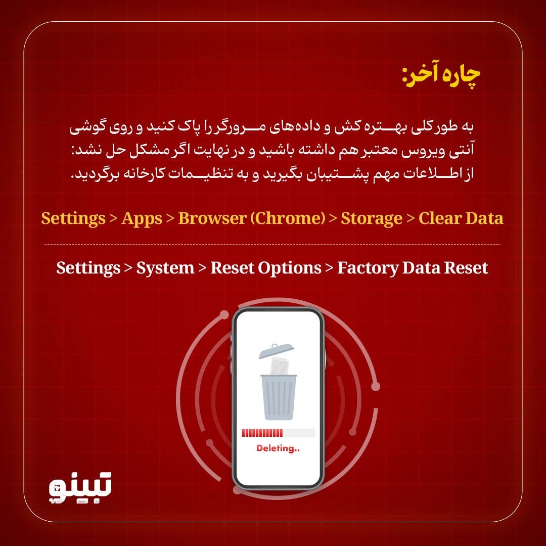 بدافزارهای گوشی همراهت رو پاک کن؟