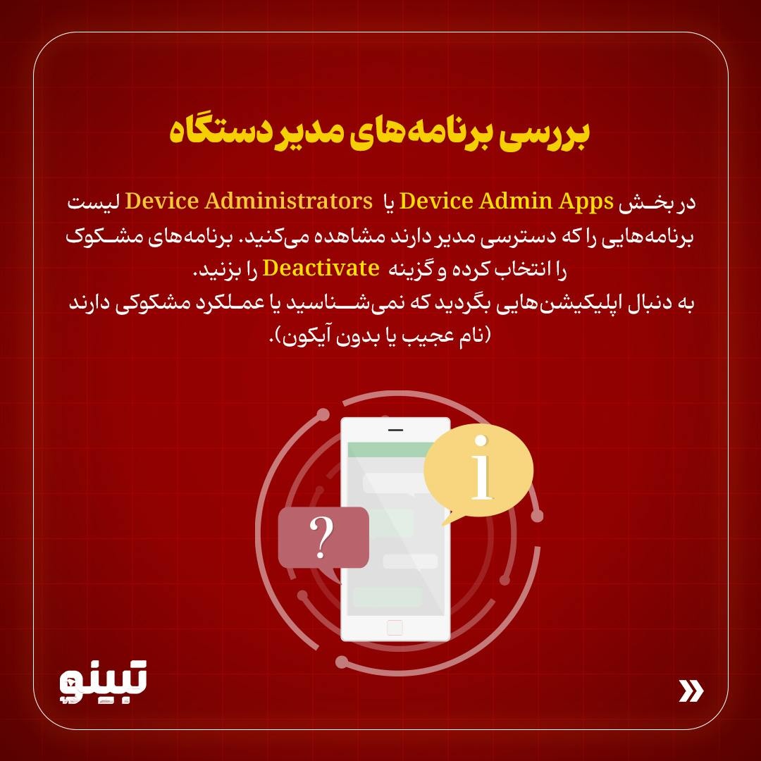 بدافزارهای گوشی همراهت رو پاک کن؟