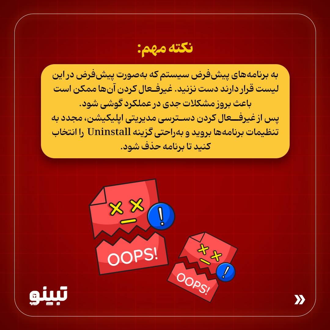 بدافزارهای گوشی همراهت رو پاک کن؟