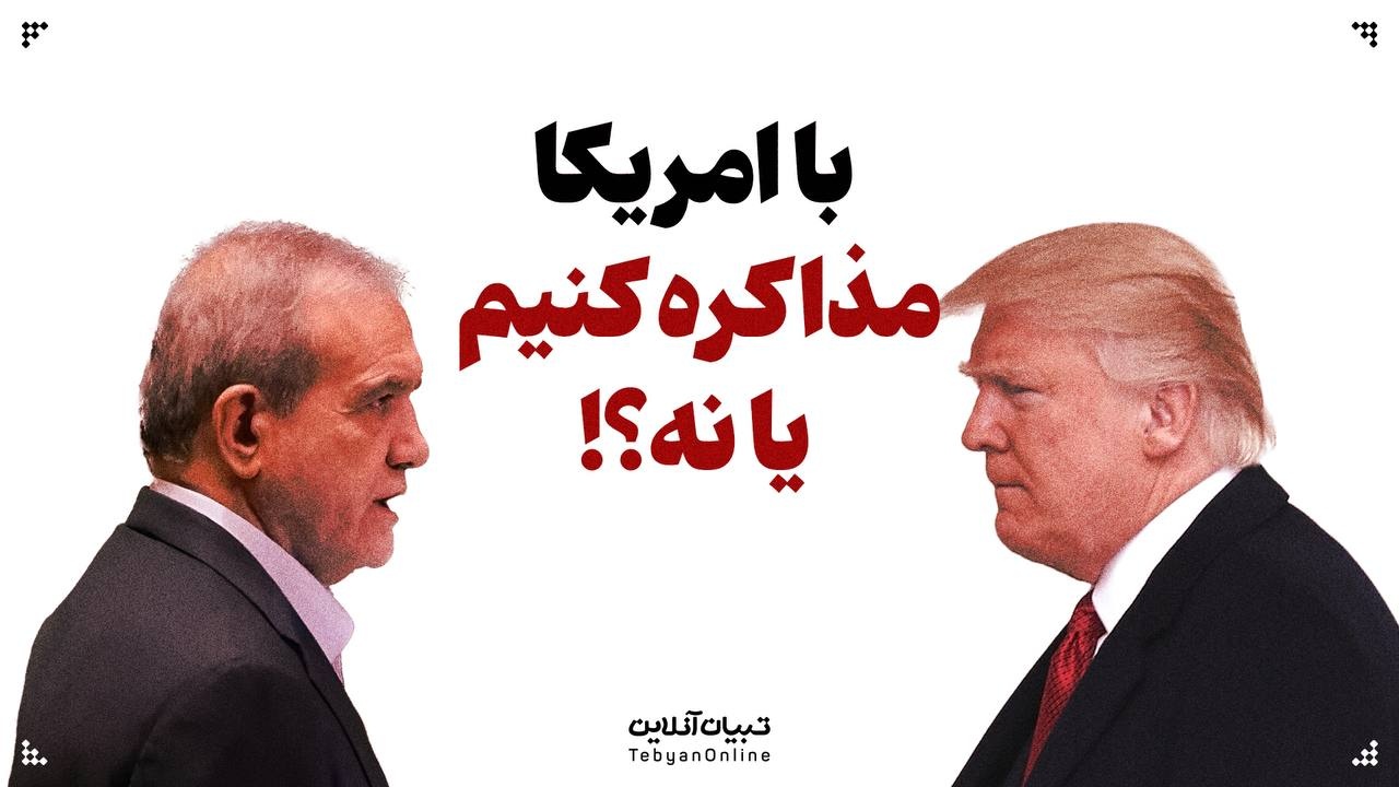 با امریکا مذاکره کنیم یا نه؟!