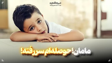 والدین چطور می‌توانند بی‌حوصلگی فرزندشان را رفع کنند؟