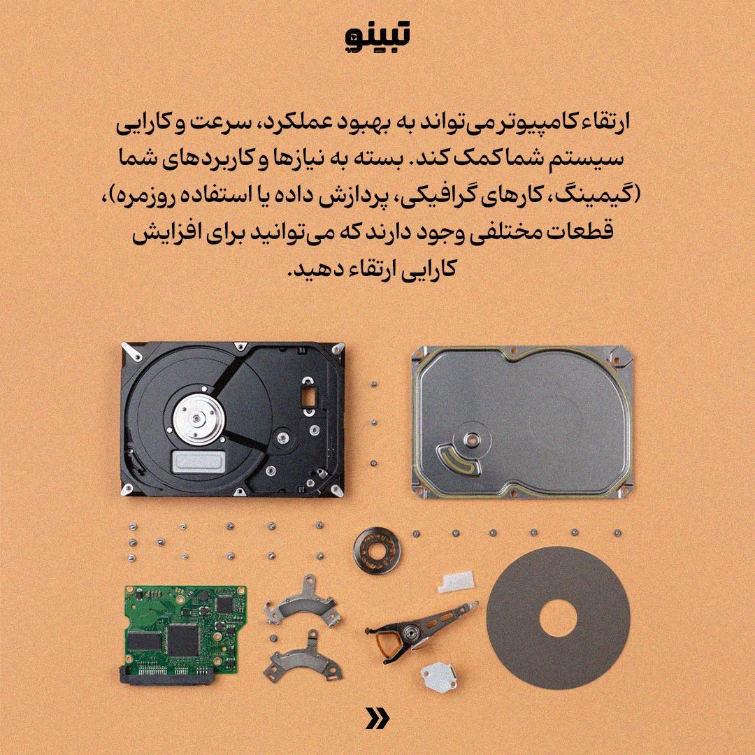 برای داشتن یک کامپیوتر بهتر چه قطعاتی را ارتقا بدهیم؟