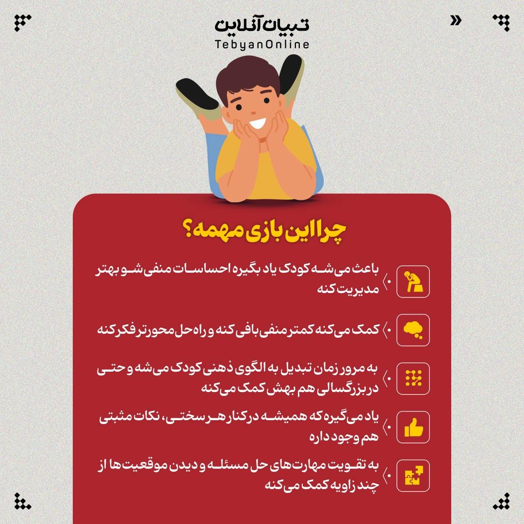 چطور با یک بازی ساده، تابآوری بچهها رو تقویت کنیم؟