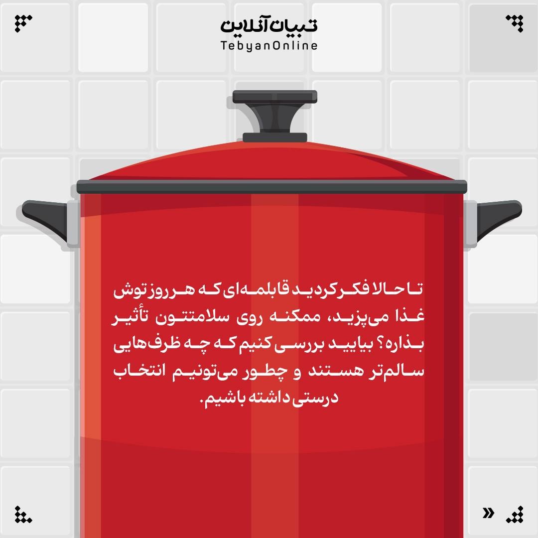 کدام قابلمههای آشپزخانه برای سلامتی مضرند؟
