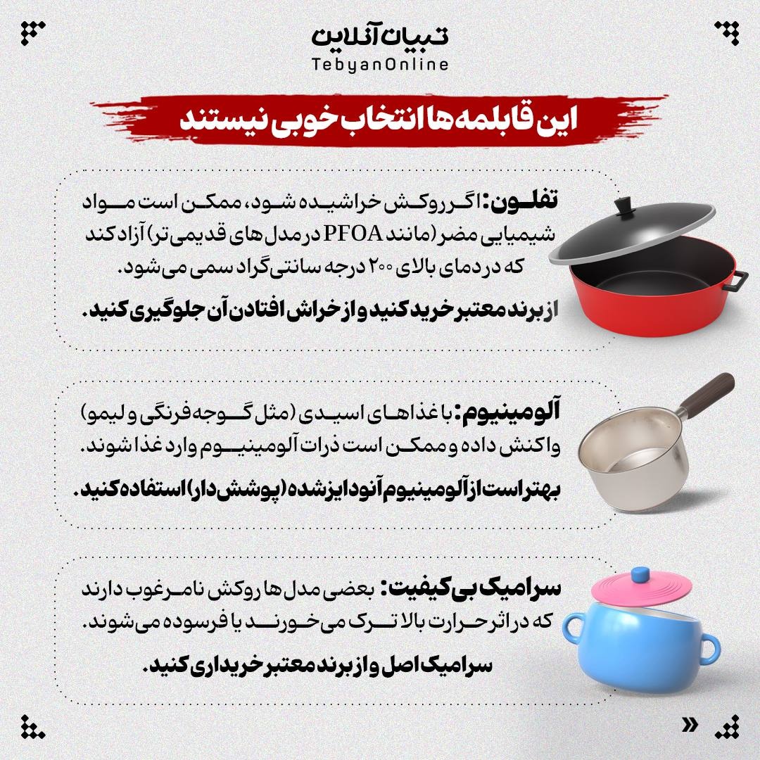 کدام قابلمههای آشپزخانه برای سلامتی مضرند؟