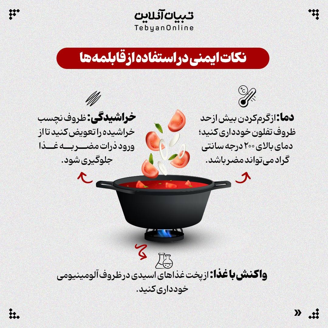 کدام قابلمههای آشپزخانه برای سلامتی مضرند؟