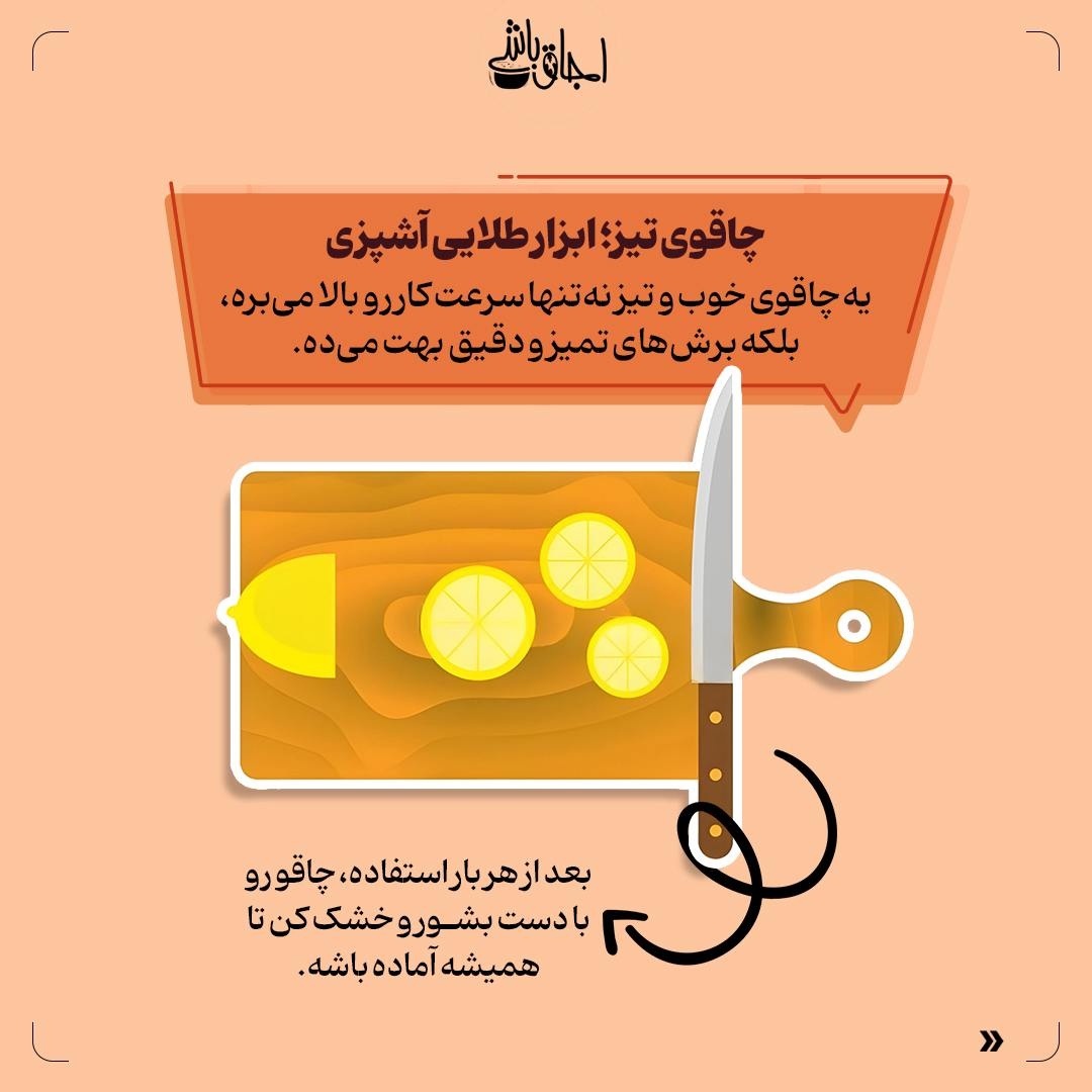 ۵ ترفند ساده برای حرفهای شدن در آشپزی