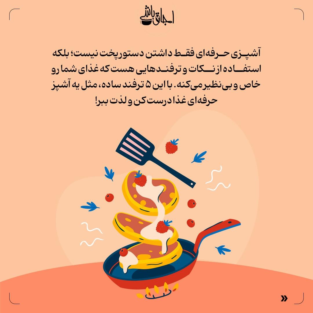 ۵ ترفند ساده برای حرفهای شدن در آشپزی