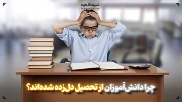 چرا دانش‌آموزان از تحصیل دل‌زده شده‌اند؟