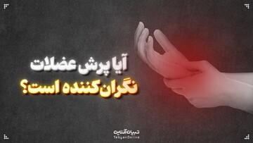 آیا پرش عضلات می‌تواند نگران‌کننده باشد؟