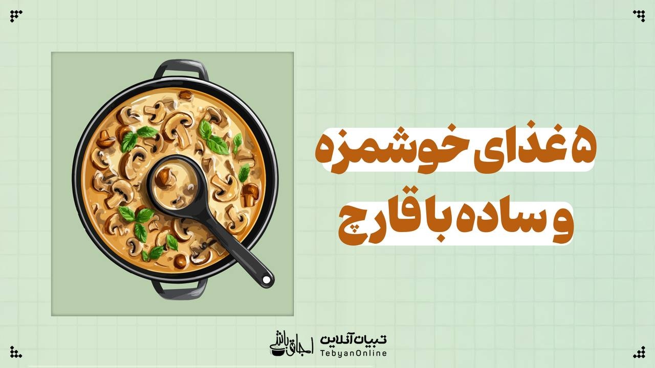 ۵ غذای خوشمزه و ساده با قارچ