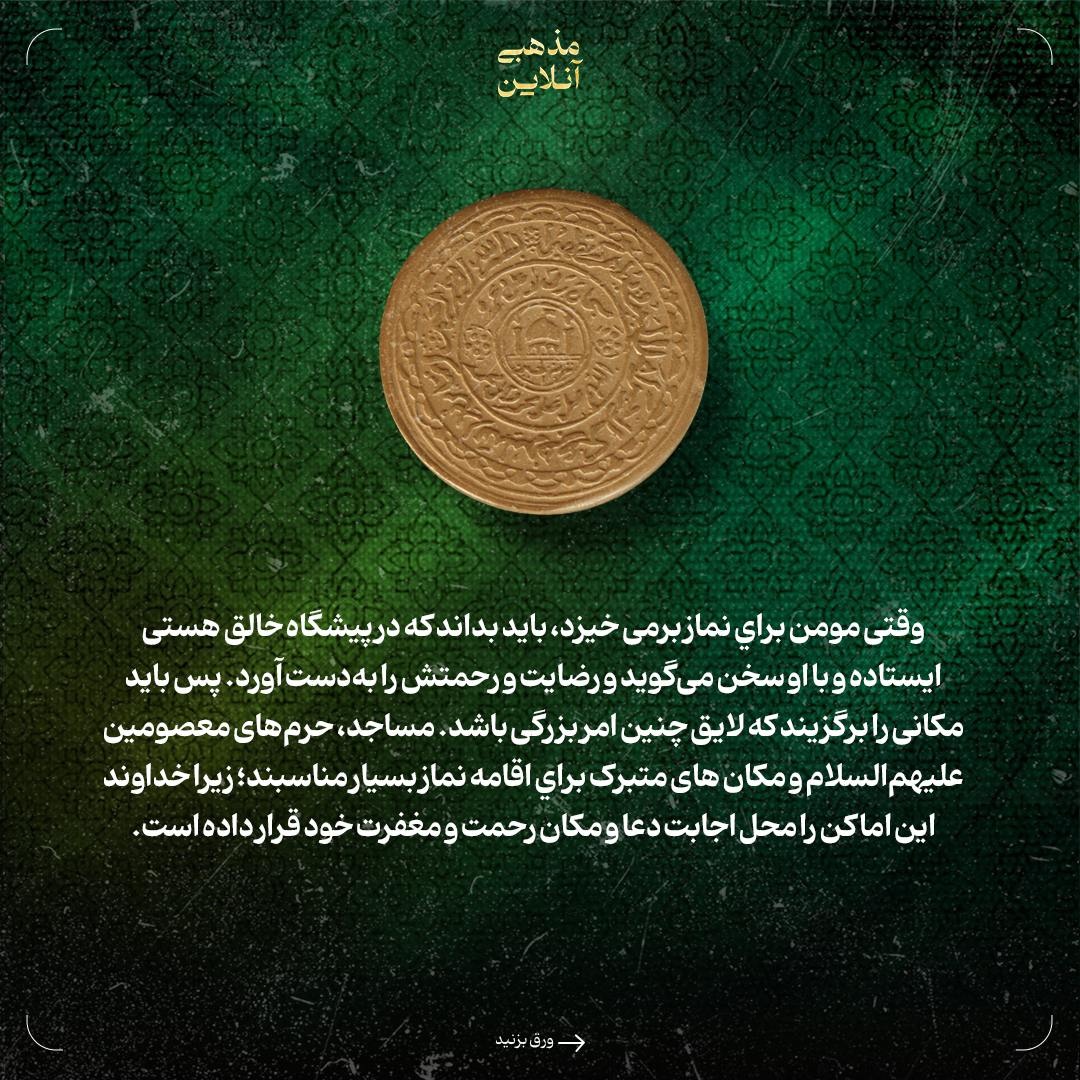 اسرار مکان نمازگزار چیست؟