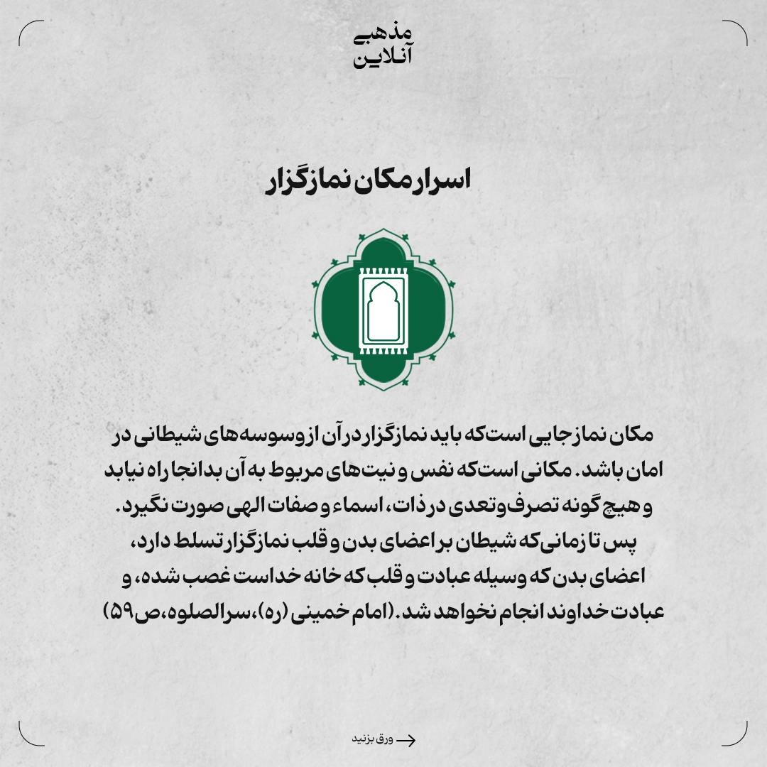 اسرار مکان نمازگزار چیست؟
