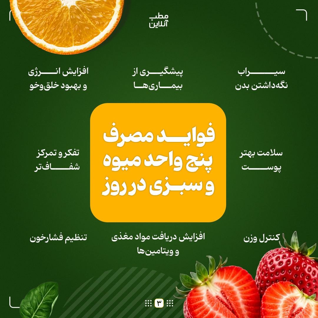 چرا باید پنج واحد میوه و سبزی در روز مصرف کرد؟