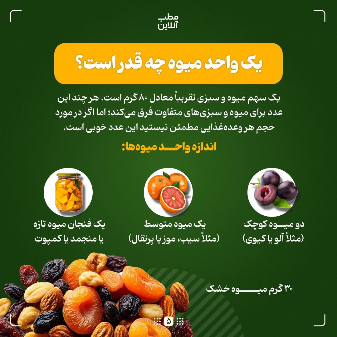 چرا باید پنج واحد میوه و سبزی در روز مصرف کرد؟