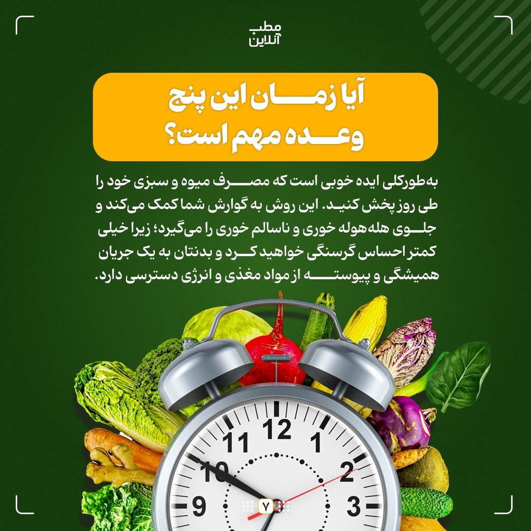 چرا باید پنج واحد میوه و سبزی در روز مصرف کرد؟