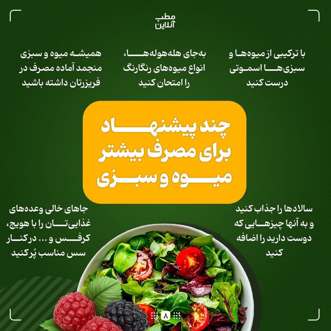 چرا باید پنج واحد میوه و سبزی در روز مصرف کرد؟