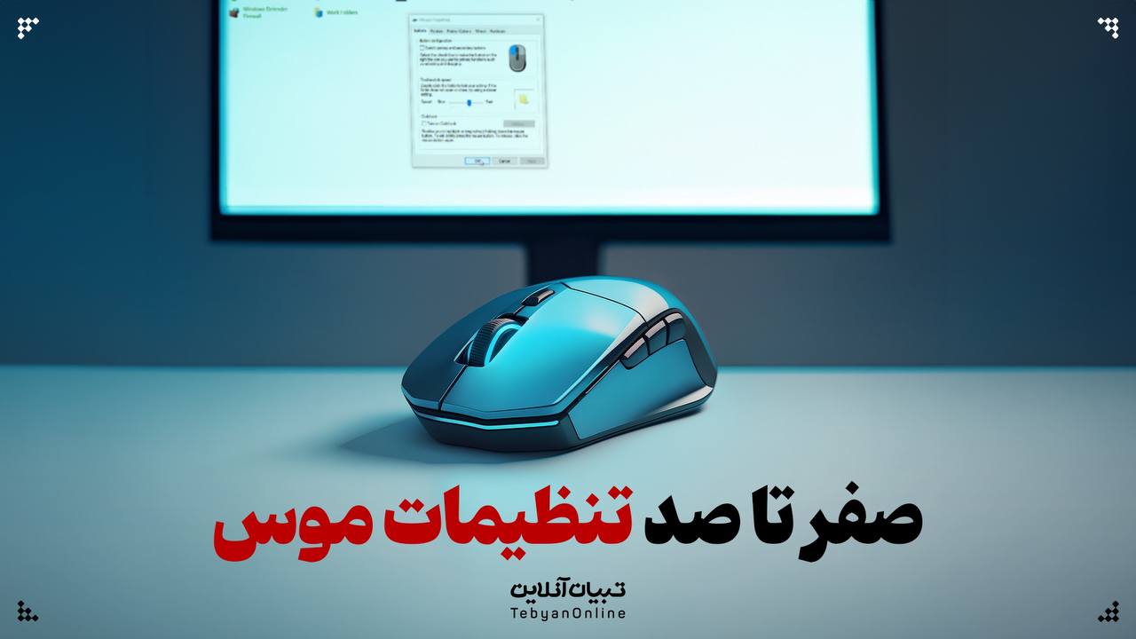 صفر تا صد تنظیمات موس کامپیوتر