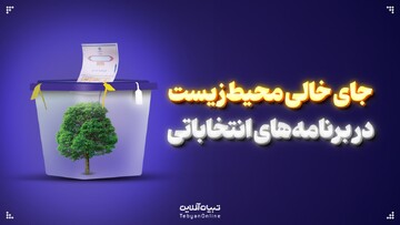 جای خالی محیط‌زیست در برنامه‌های انتخاباتی