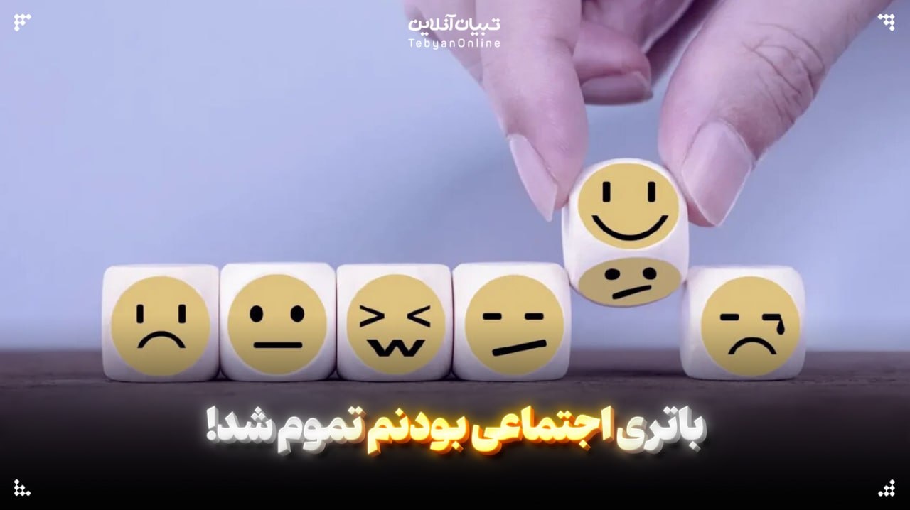 باتری اجتماعی بودنم تموم شد!