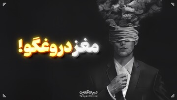 مغز دروغگو!