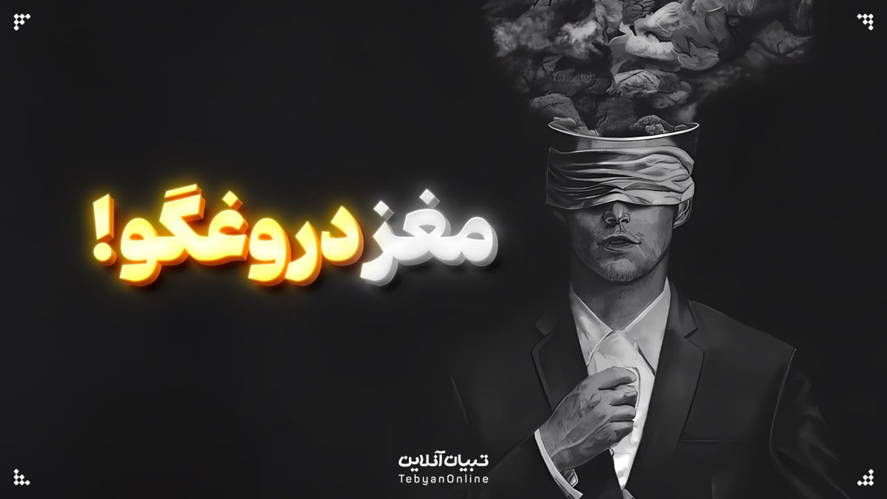 مغز دروغگو! مغز دروغگو!