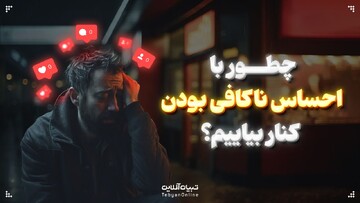 چطور با احساس ناکافی بودن کنار بیاییم؟