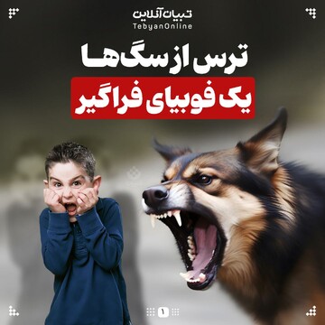 ترس از سگ‌ها، یک فوبیای فراگیر