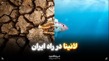 لانینا در راه ایران