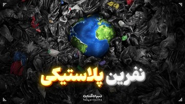 نفرین پلاستیکی