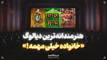 هنرمندانه‌ترین دیالوگ «خانواده خیلی مهمه!»