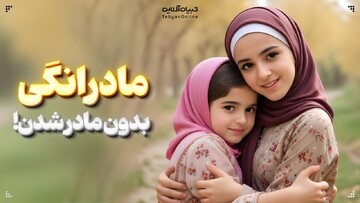 مادرانگی بدون مادر شدن!