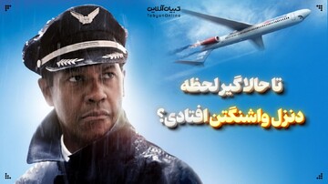 تا حالا گیر لحظه دنزل واشنگتن افتادی؟