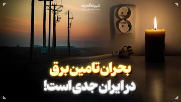 بحران تامین برق در ایران جدی است!