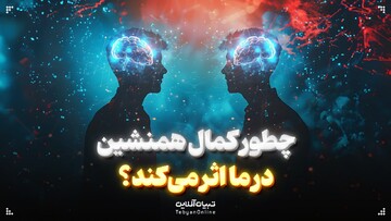 چطور کمال همنشین در ما اثر می‌کند؟