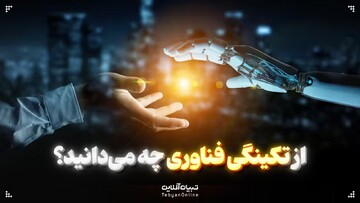 از تکینگی فناوری چه می‌دانید؟