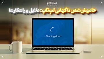 خاموش‌شدن ناگهانی لپ‌تاپ؛ دلایل و راهکارها
