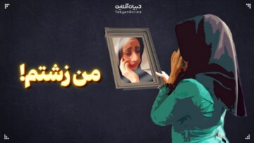 من زشتم! / از اختلال زشت انگاری بدن چه می‌دانید؟