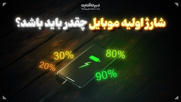 شارژ اولیه موبایل چقدر باید باشد؟