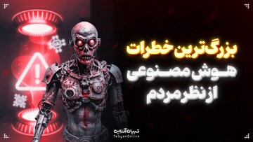 بزرگ‌ترین خطرات هوش مصنوعی از نظر مردم