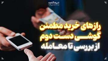 رازهای خرید مطمئن گوشی دست دوم: از بررسی تا معامله