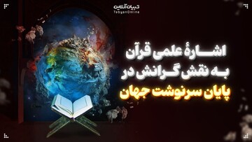 اشارۀ علمی قرآن به نقش گرانش در پایان سرنوشت جهان