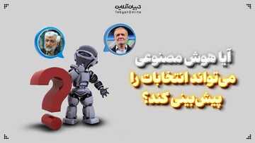 آیا هوش مصنوعی می‌تواند انتخابات را پیش‌بینی کند؟