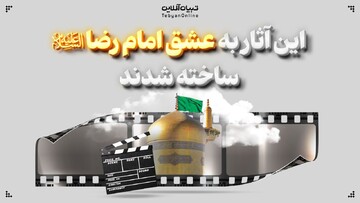 این آثار به عشق امام رضا علیه‌السلام ساخته شدند