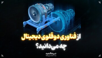 از فناوری دوقلوی دیجیتال چه می‌دانید؟