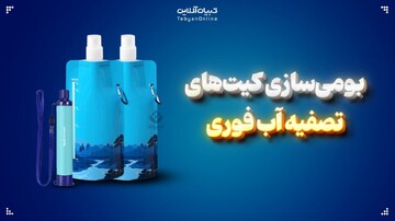 بومی‌سازی کیت‌های تصفیه آب فوری
