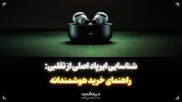 شناسایی ایرپاد اصلی از تقلبی: راهنمای خرید هوشمندانه