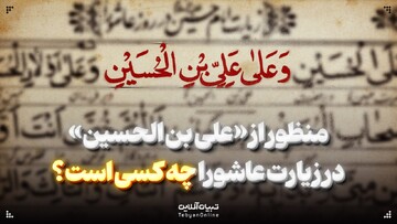 منظور از «علی بن الحسین» در زیارت عاشورا چه کسی است؟