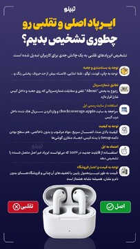 ایرپاد اصلی و تقلبی رو چطوری تشخیص بدیم؟