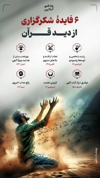 ۶ فایده شکرگزاری از دید قرآن